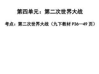 2016中考世界现代史复习第四单元《第二次世界大战》（共41张PPT）