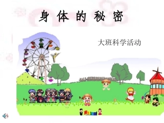 大班科学活动教学PPT“身体的秘密”