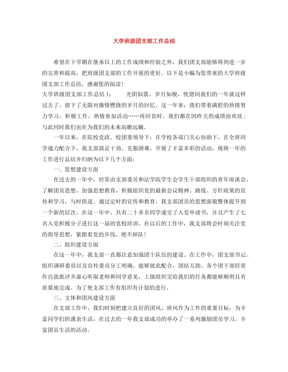大学班级团支部工作总结 _第1页