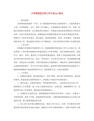 大学班级团支部工作计划ppt格式 