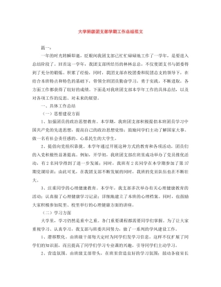大学班级团支部学期工作总结范文 