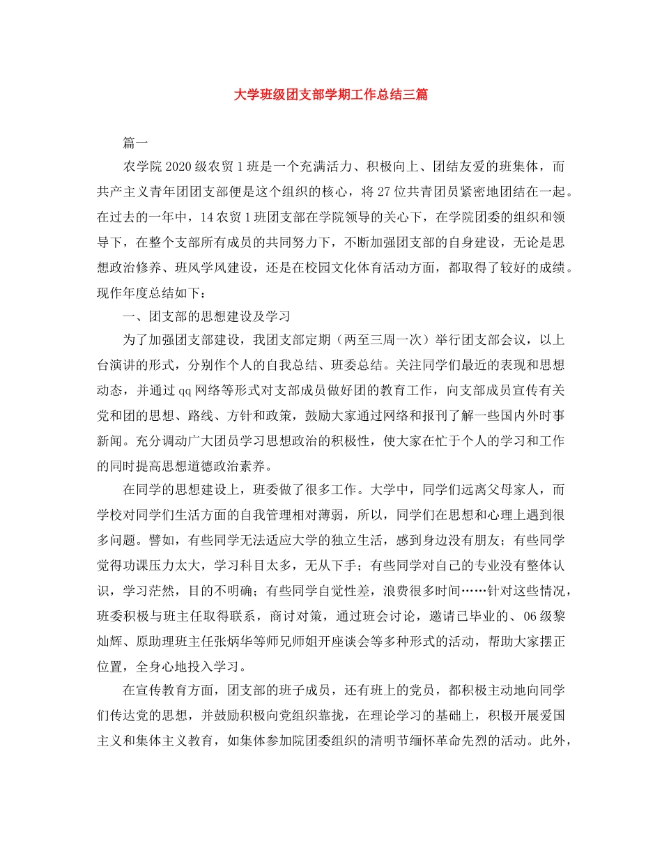 大学班级团支部学期工作总结三篇 _第1页