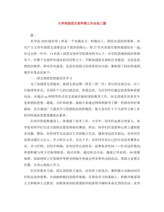 大学班级团支部学期工作总结三篇 