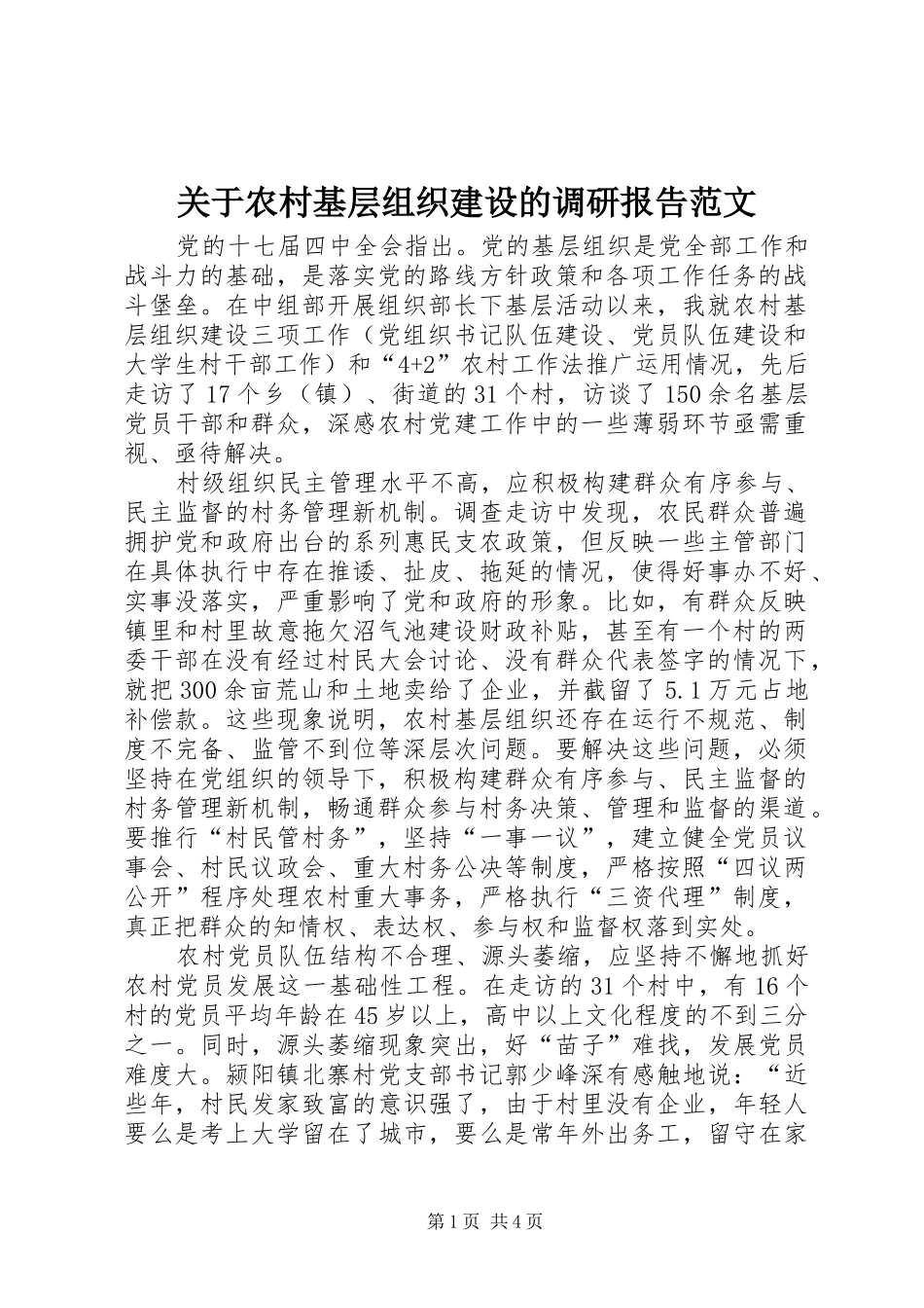关于农村基层组织建设的调研报告范文_第1页