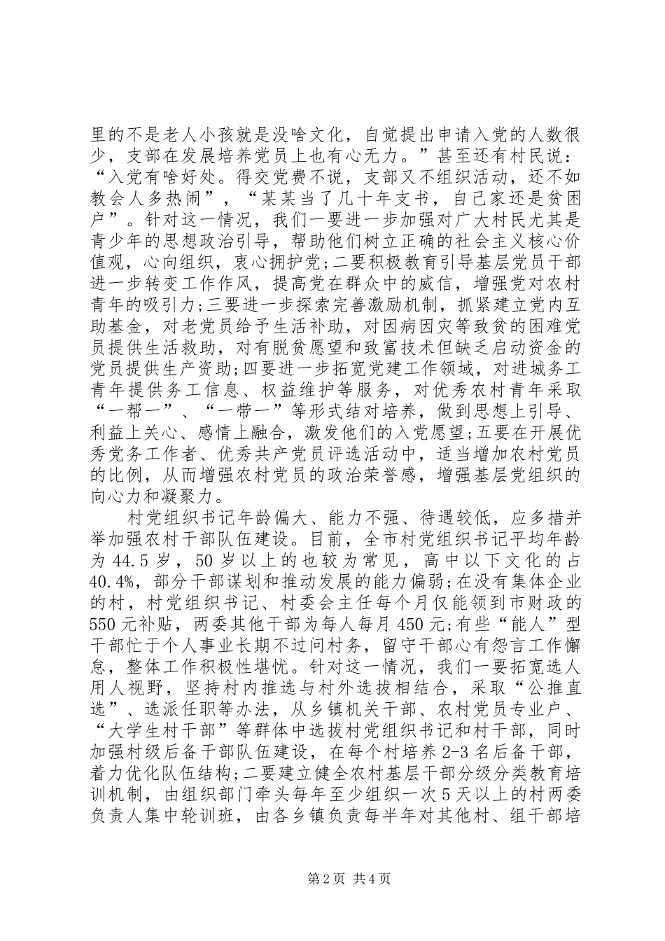 关于农村基层组织建设的调研报告范文_第2页