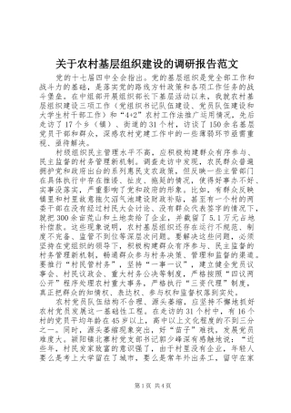 关于农村基层组织建设的调研报告范文