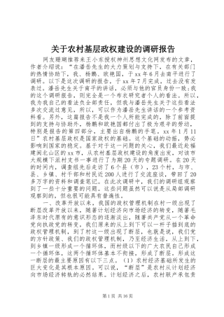 关于农村基层政权建设的调研报告