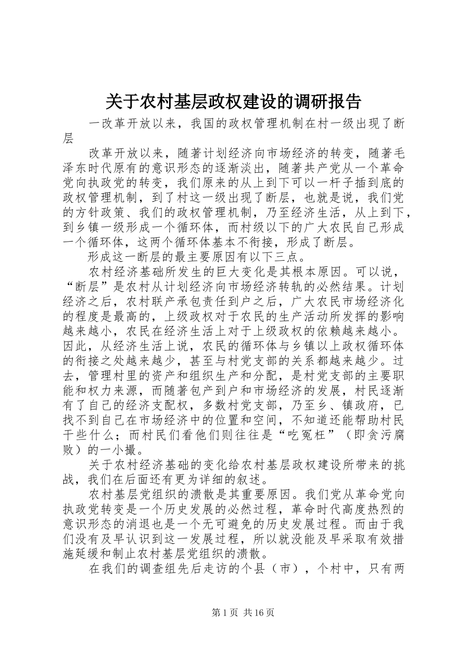 关于农村基层政权建设的调研报告 (18)_第1页