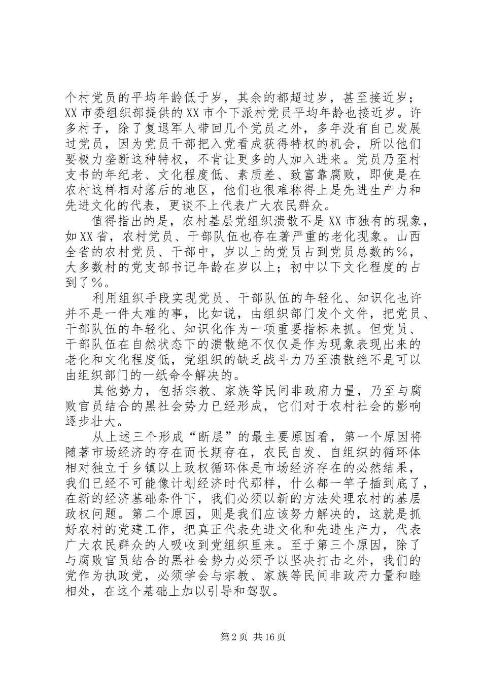 关于农村基层政权建设的调研报告 (18)_第2页