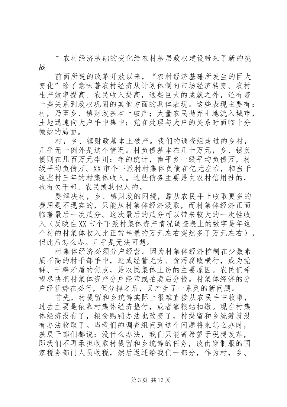 关于农村基层政权建设的调研报告 (18)_第3页