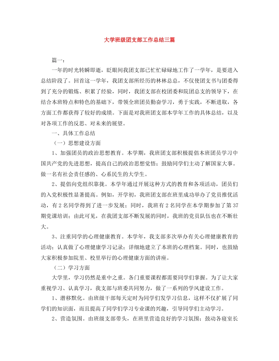 大学班级团支部工作总结三篇 _第1页