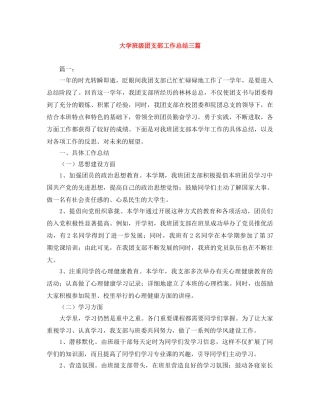 大学班级团支部工作总结三篇 