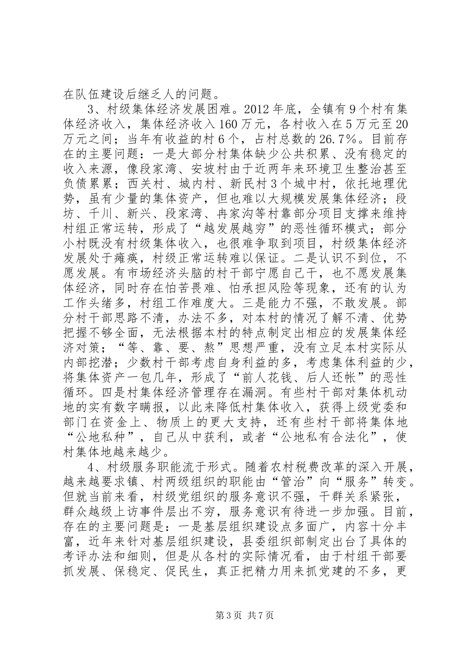 关于农村基层组织建设调研报告_第3页