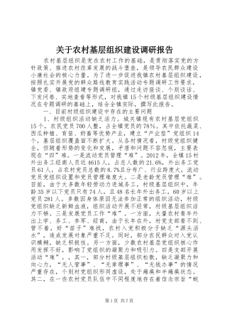 关于农村基层组织建设调研报告