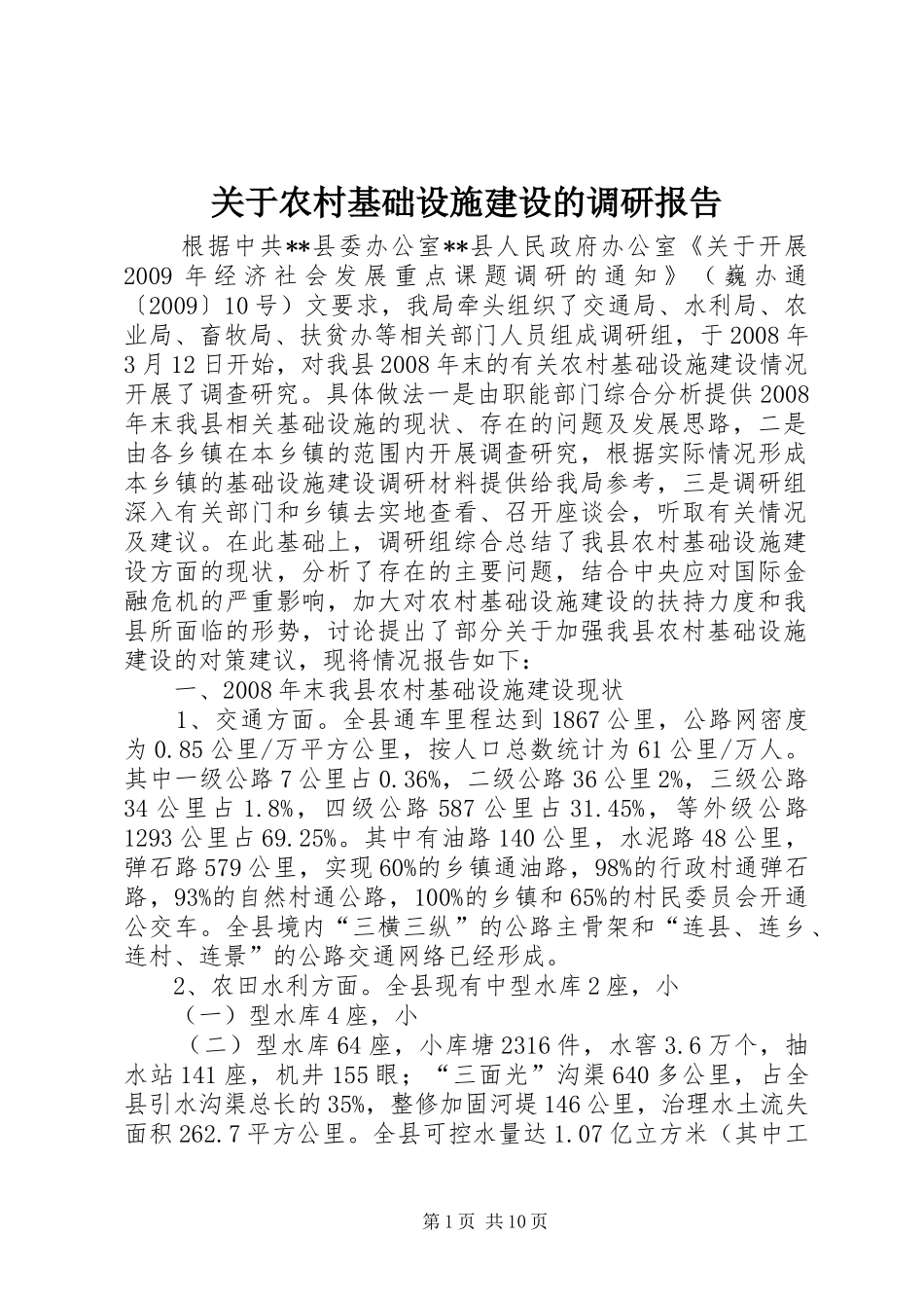关于农村基础设施建设的调研报告_第1页
