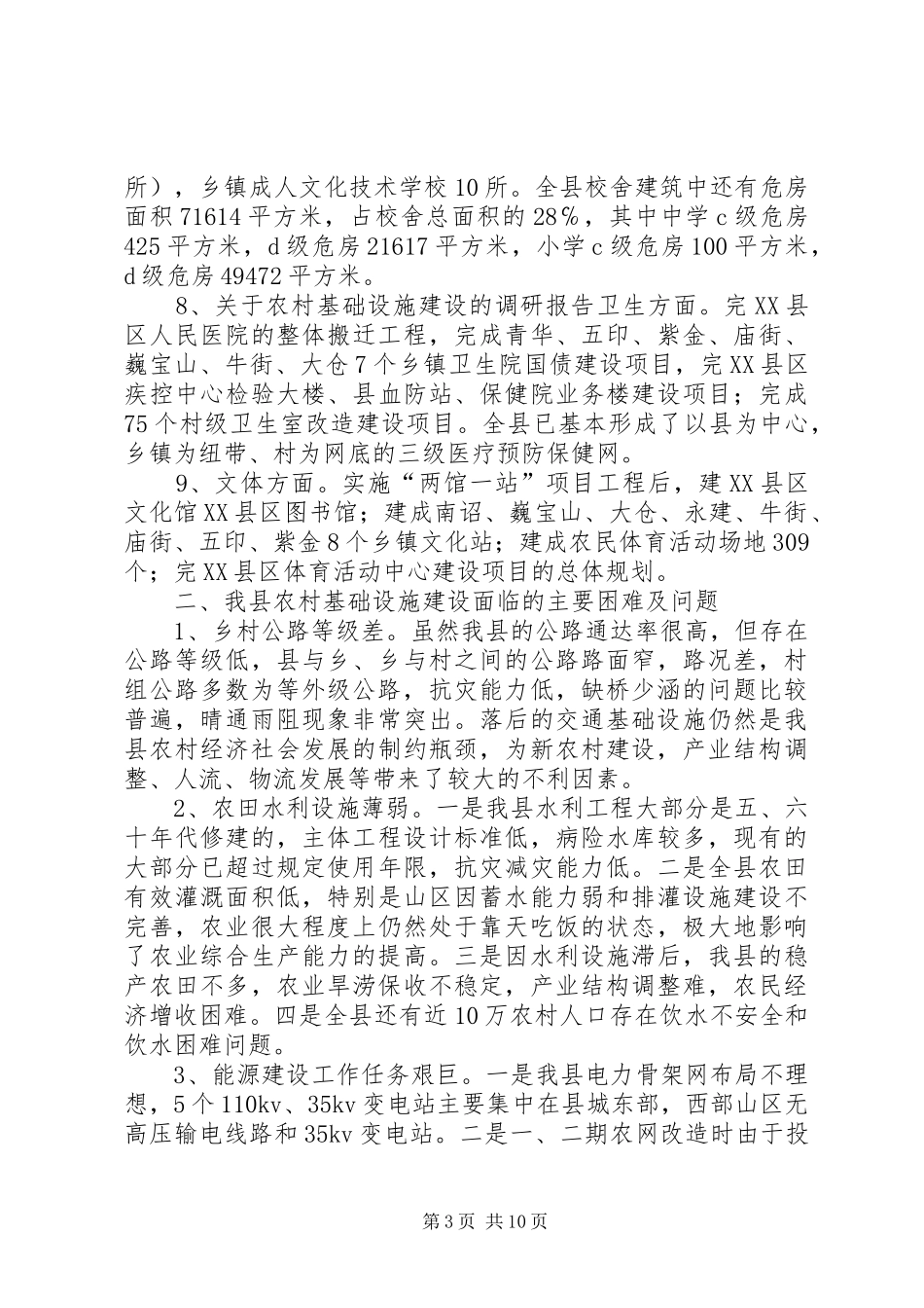 关于农村基础设施建设的调研报告_第3页
