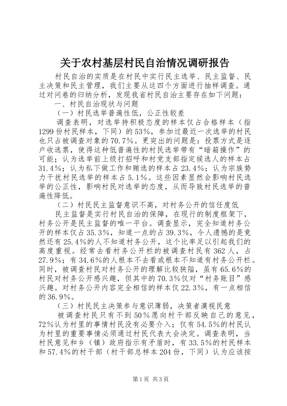 关于农村基层村民自治情况调研报告_第1页