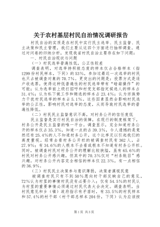 关于农村基层村民自治情况调研报告