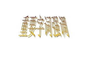 字词强调课件
