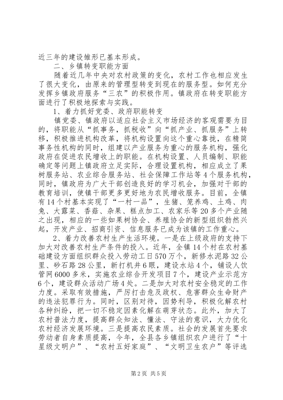 关于农村基层政权建设调研报告_第2页