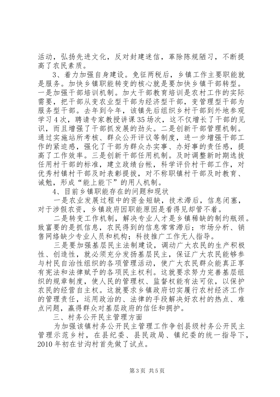 关于农村基层政权建设调研报告_第3页