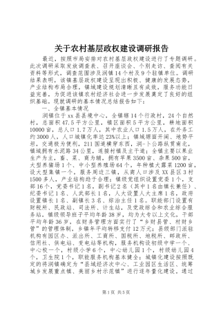 关于农村基层政权建设调研报告
