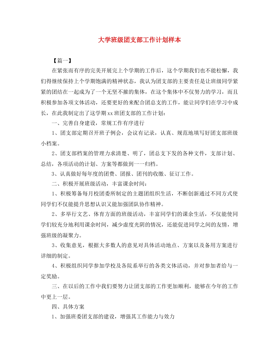大学班级团支部工作计划样本 _第1页