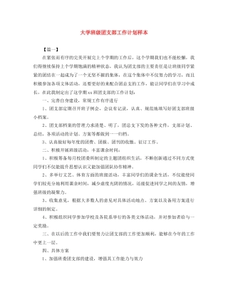 大学班级团支部工作计划样本 