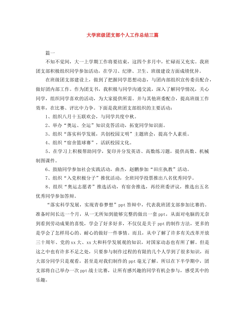 大学班级团支部个人工作总结三篇 _第1页