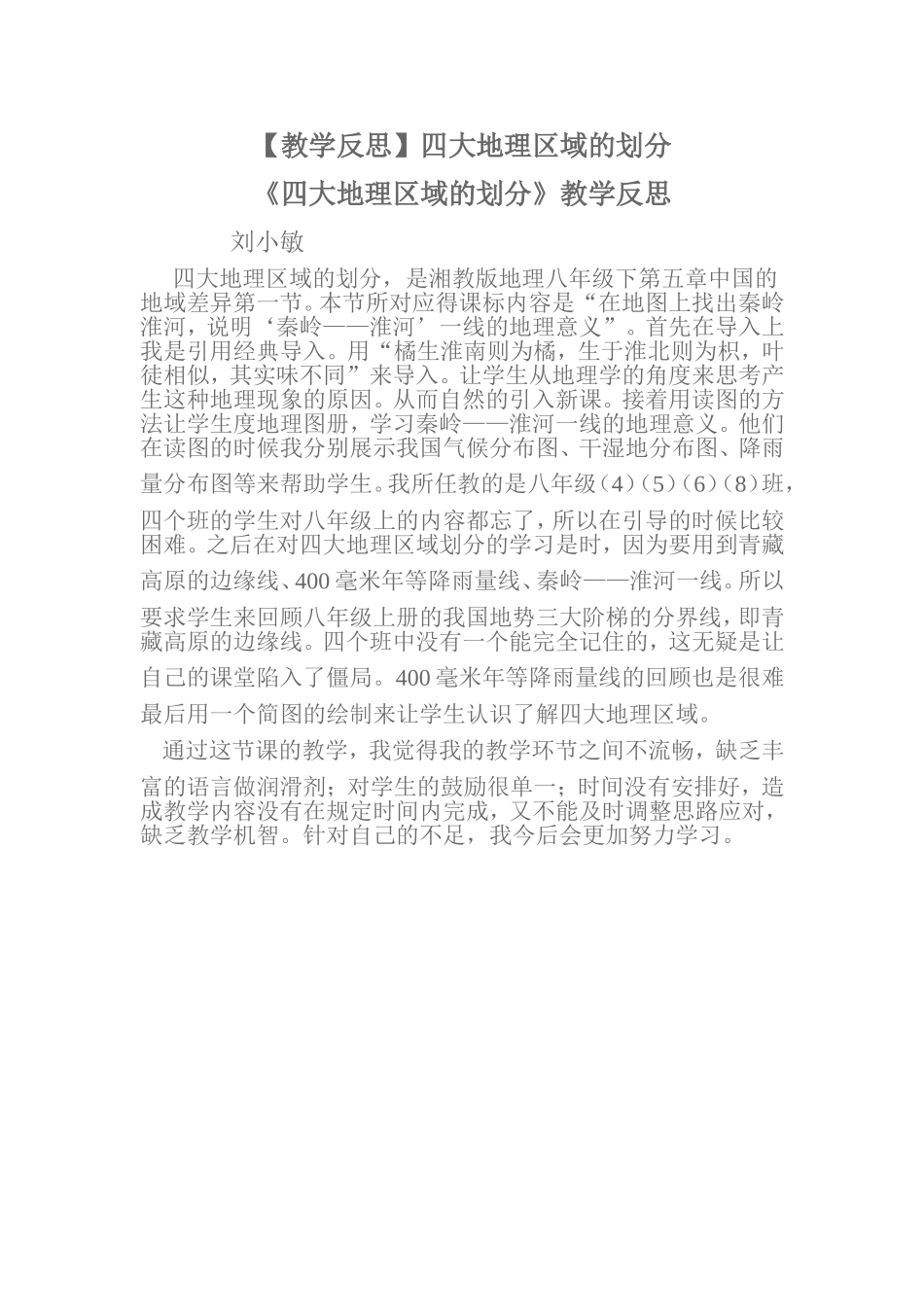 四大地理区域的划分教学反思_第1页