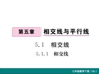 初中一年级数学下册第五章相交线与平行线51相交线第一课时课件