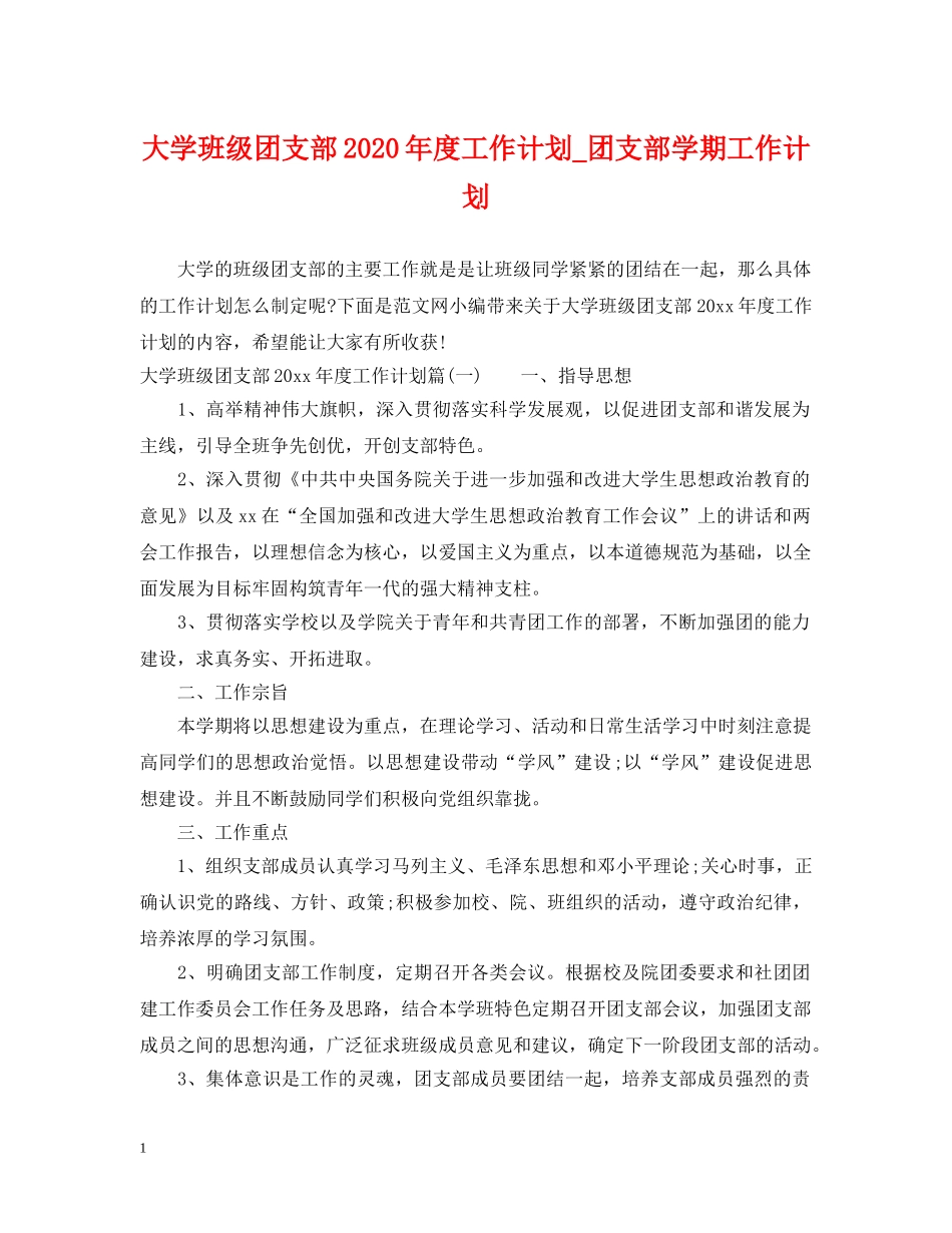 大学班级团支部2020年度工作计划_团支部学期工作计划 _第1页