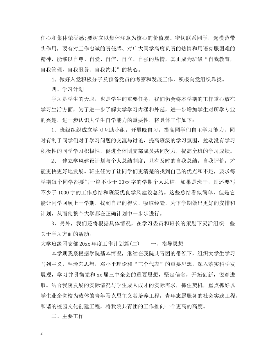大学班级团支部2020年度工作计划_团支部学期工作计划 _第2页