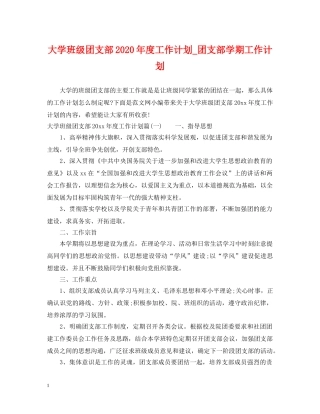 大学班级团支部2020年度工作计划_团支部学期工作计划 