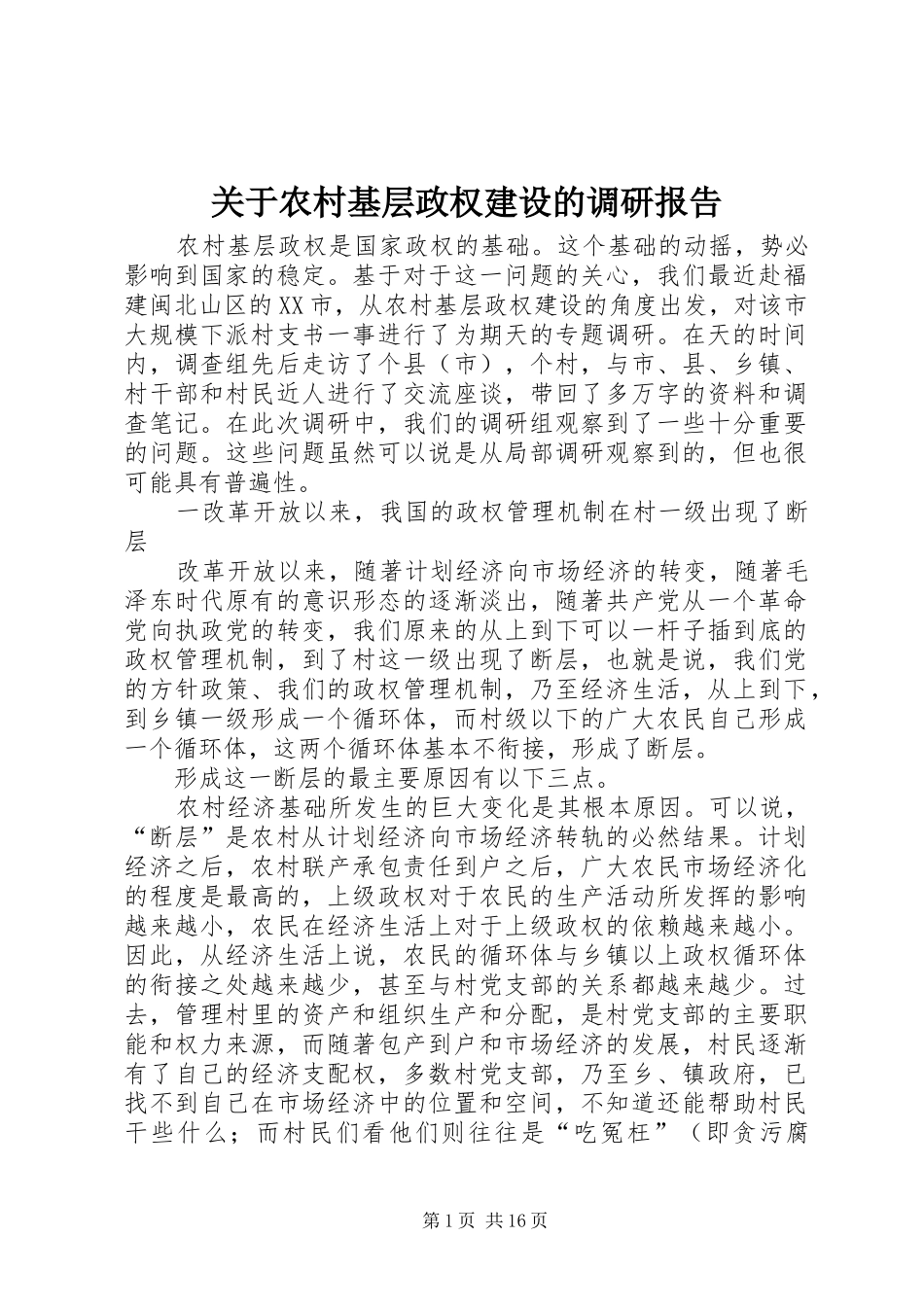 关于农村基层政权建设的调研报告 (16)_第1页