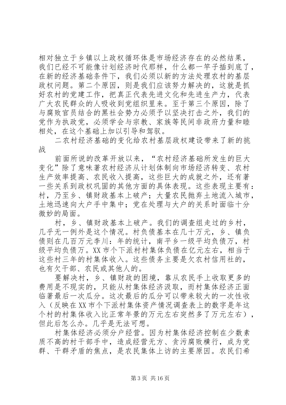 关于农村基层政权建设的调研报告 (16)_第3页