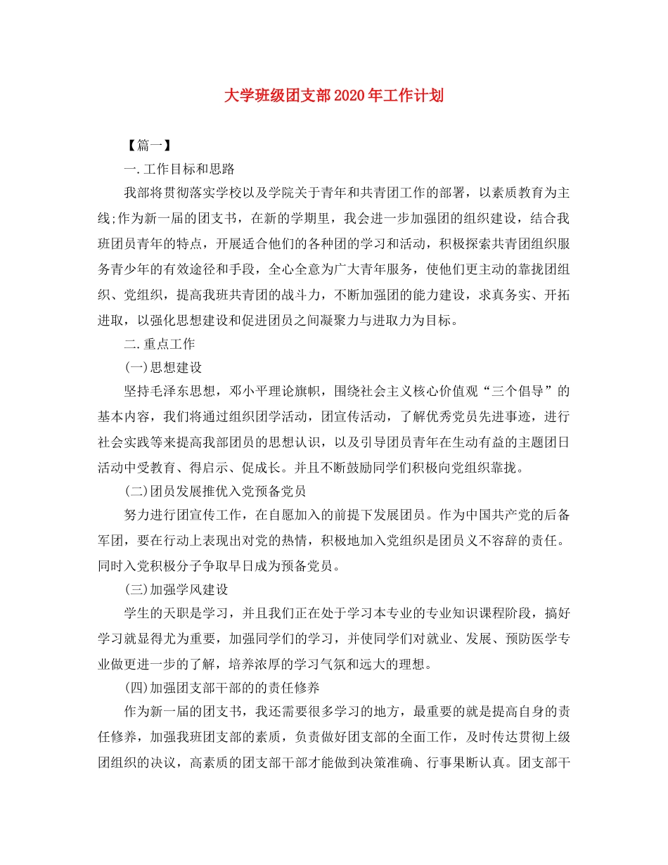 大学班级团支部2020年工作计划 _第1页