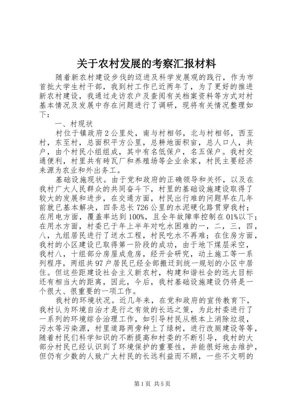 关于农村发展的考察汇报材料_第1页