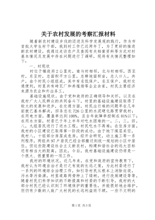 关于农村发展的考察汇报材料