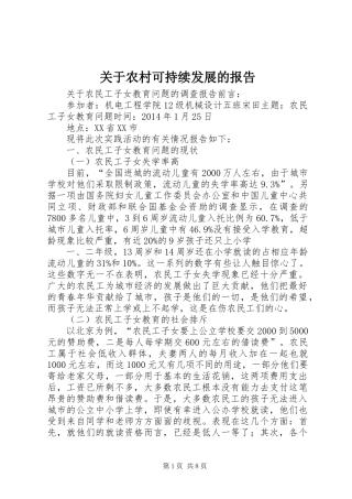 关于农村可持续发展的报告