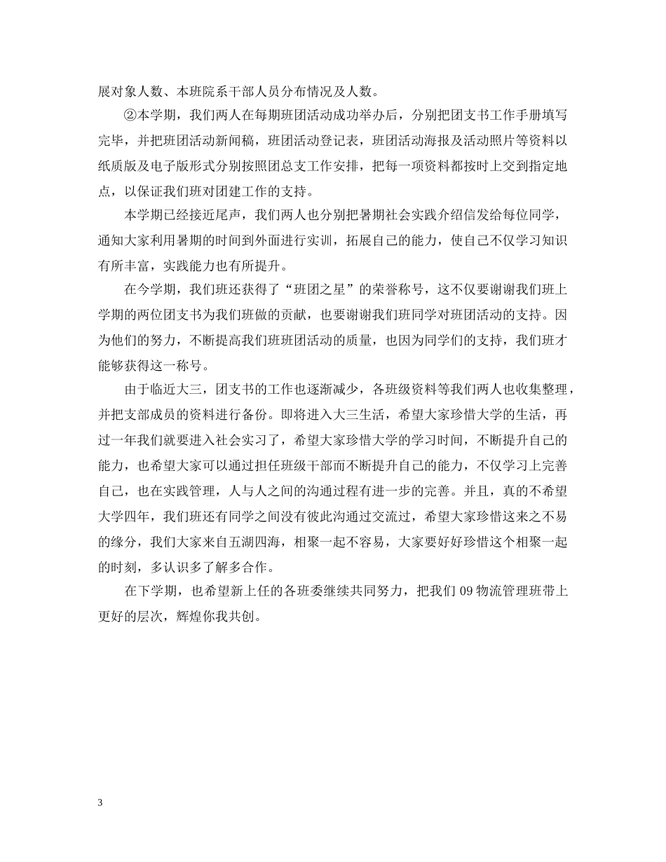 大学班级团支书工作总结2 _第3页