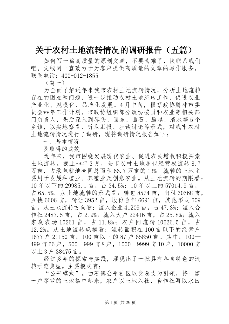 关于农村土地流转情况的调研报告（五篇）_第1页
