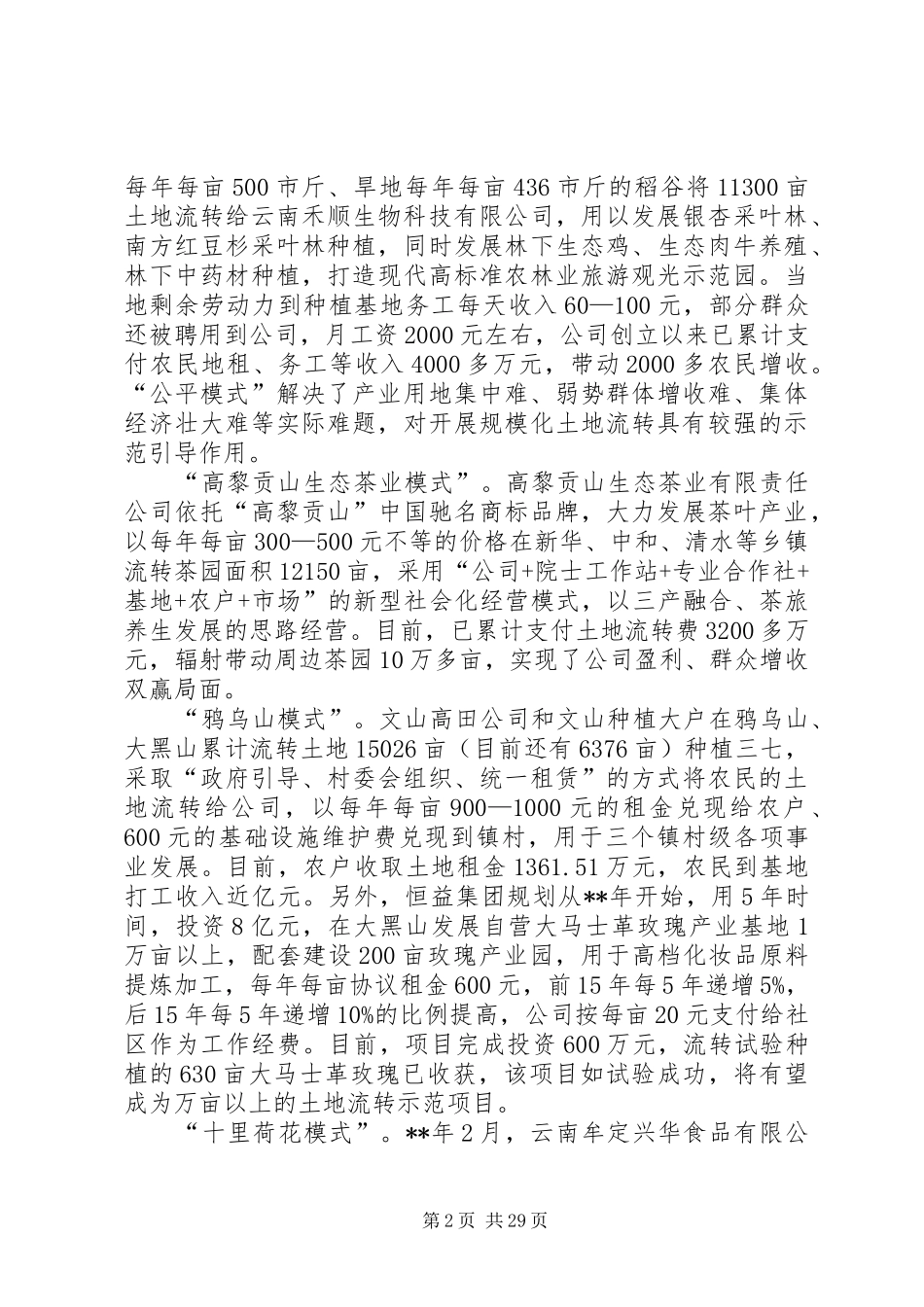 关于农村土地流转情况的调研报告（五篇）_第2页