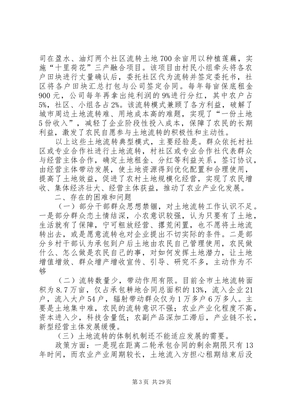 关于农村土地流转情况的调研报告（五篇）_第3页