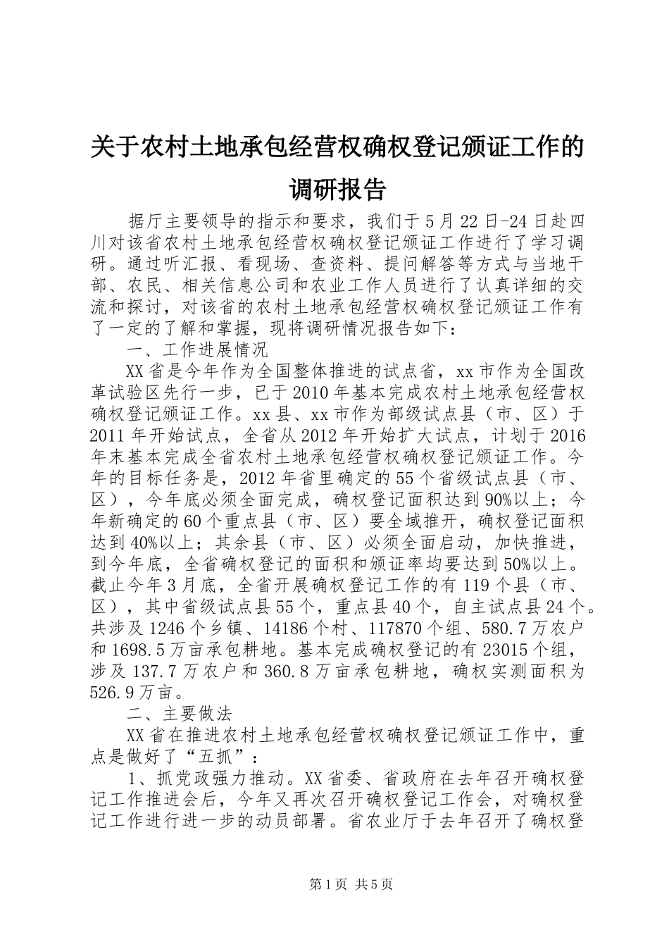 关于农村土地承包经营权确权登记颁证工作的调研报告_第1页
