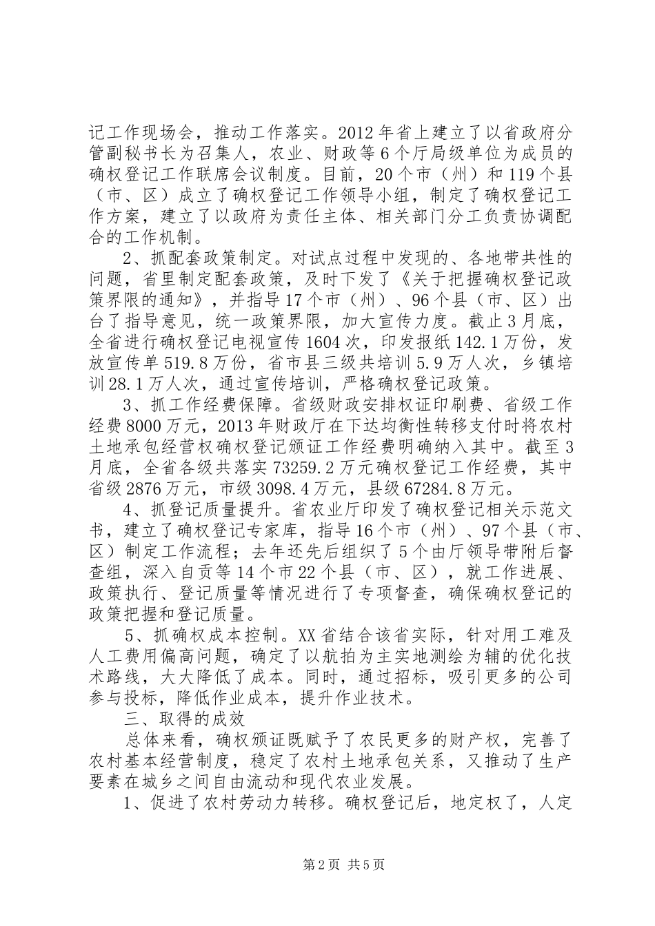 关于农村土地承包经营权确权登记颁证工作的调研报告_第2页