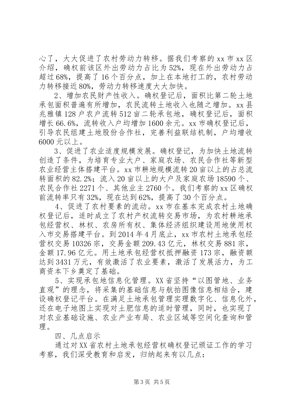 关于农村土地承包经营权确权登记颁证工作的调研报告_第3页