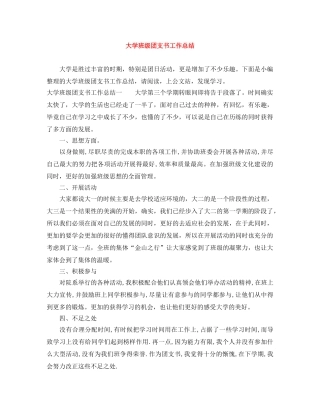 大学班级团支书工作总结 