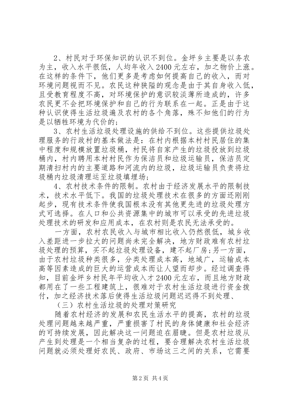 关于农村垃圾问题的调研报告_第2页
