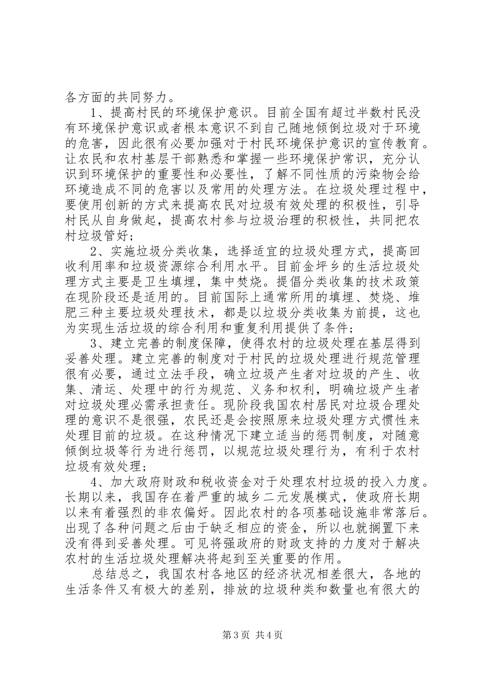 关于农村垃圾问题的调研报告_第3页